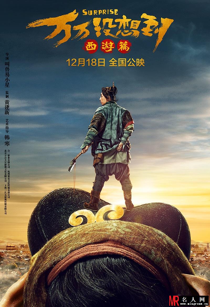 《万万没想到：西游篇》曝定档海报(1)