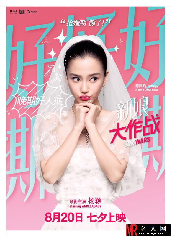 《新娘大作战》曝人物海报 倪妮angelababy婚纱来袭(1)