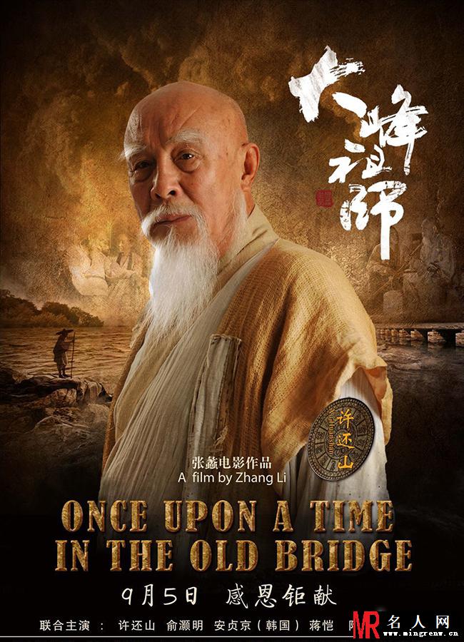 大峰祖师人物海报 俞灏明浴火重生(1)