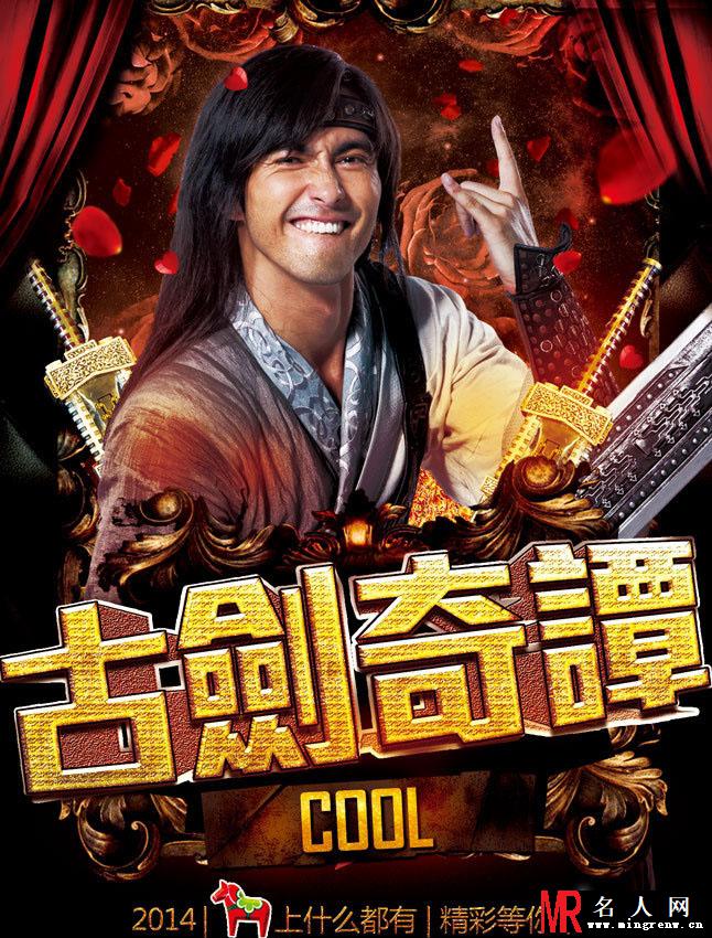 古剑奇谭全新海报 杨幂携众星摇滚贺岁(1)