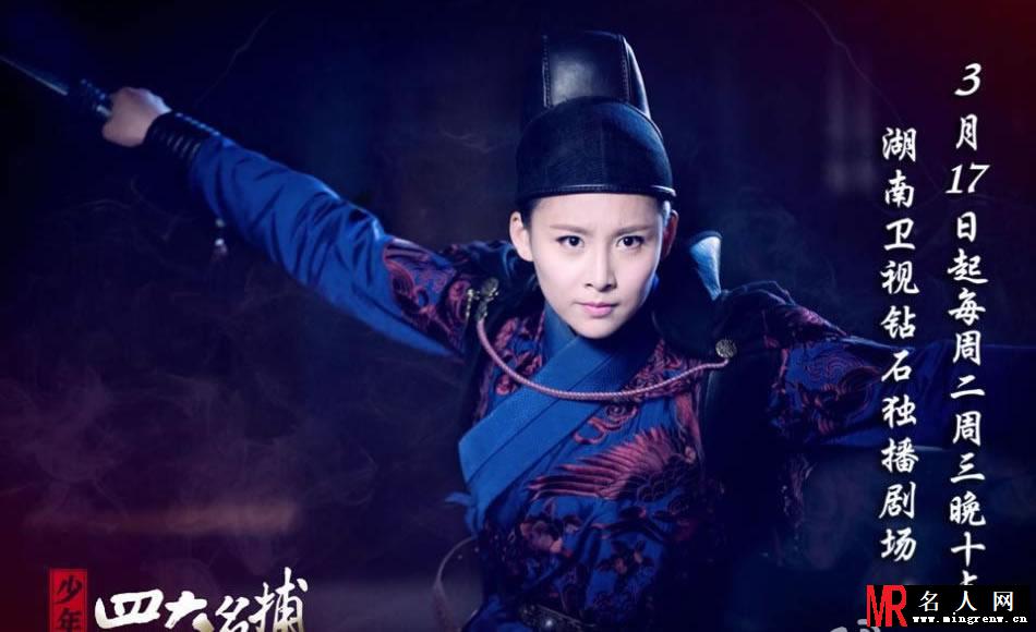 《少年四大名捕》最新海报 张钧甯美艳入镜(1)