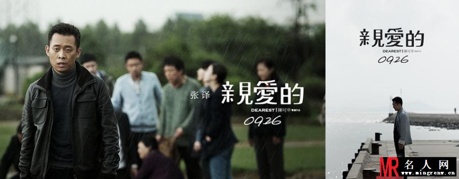 亲爱的曝主演海报 赵薇黄渤诉说回家心愿(1)