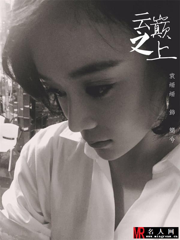 袁姗姗粉丝自制《云巅之上》海报 造型百变美不胜收(1)