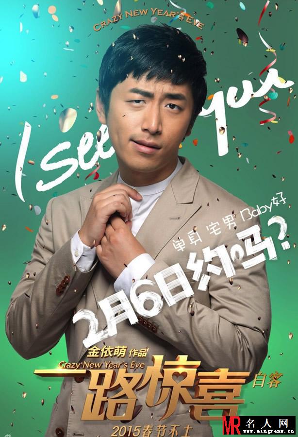一路惊喜贺岁海报 郭采洁萧敬腾首合作(1)