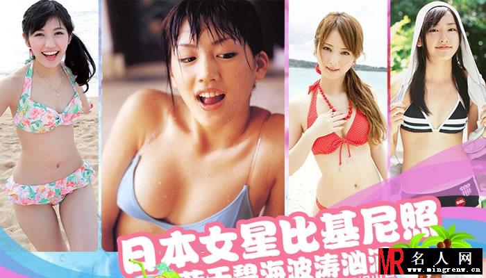 日本女星泳装大集合 宅男都醉了(1)