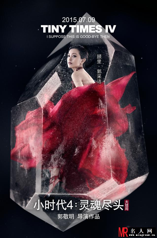 《小时代4》爆水晶版海报 众人被冰封入水晶(1)