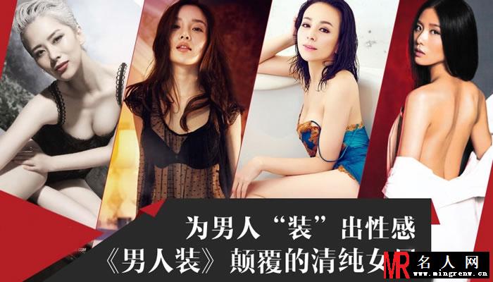 男人装女星大PK 清纯女星颠覆性感(1)