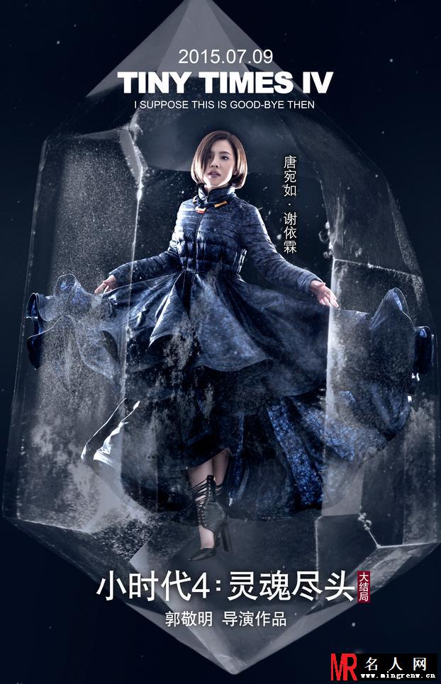 《小时代4》爆水晶版海报 众人被冰封入水晶(1)