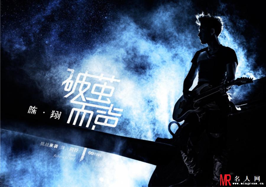 陈翔新专辑宣传写真 破茧而声震撼世人(1)
