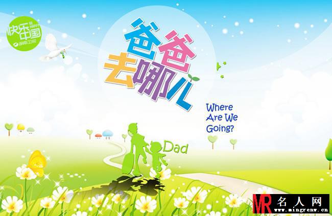 《爸爸去哪儿3》开录！5大萌娃PK颜值高(1)