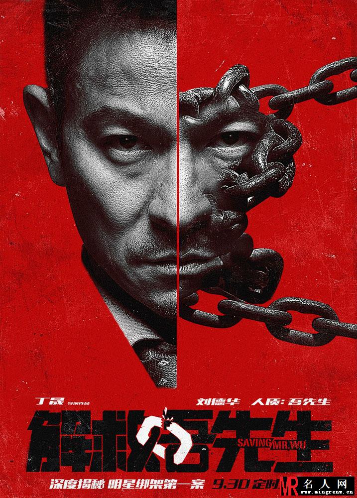 刘德华唱《解救吾先生》主题曲《小丑》海报(1)