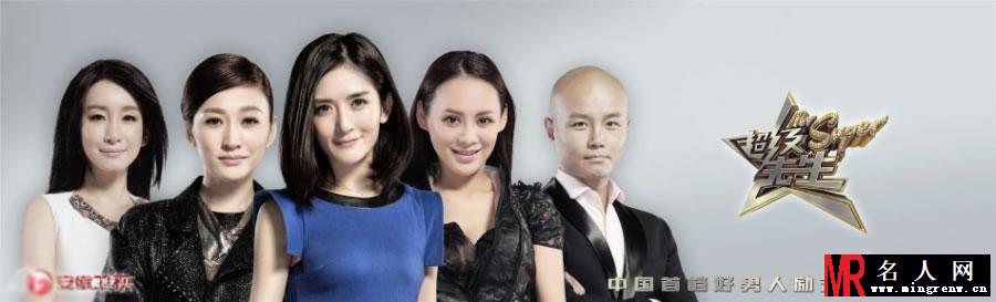 超级先生海报曝光 谢娜领衔众导师(1)