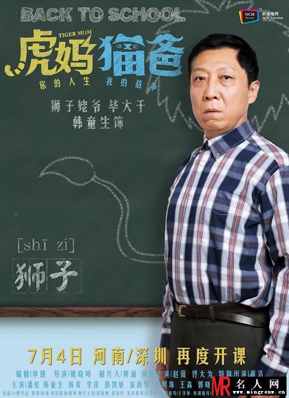 《虎猫猫爸》再度来袭 讲台版人物海报精彩曝光(1)