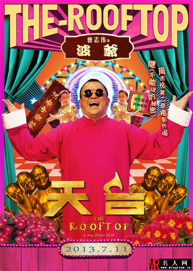 天台爱情波爷剧照(1)