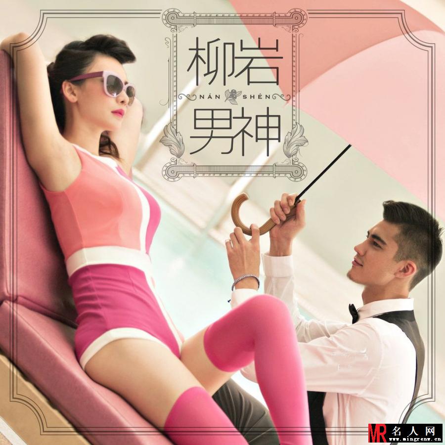 柳岩化身复古女神 与男模亲密接触大秀豪乳蜂腰(1)