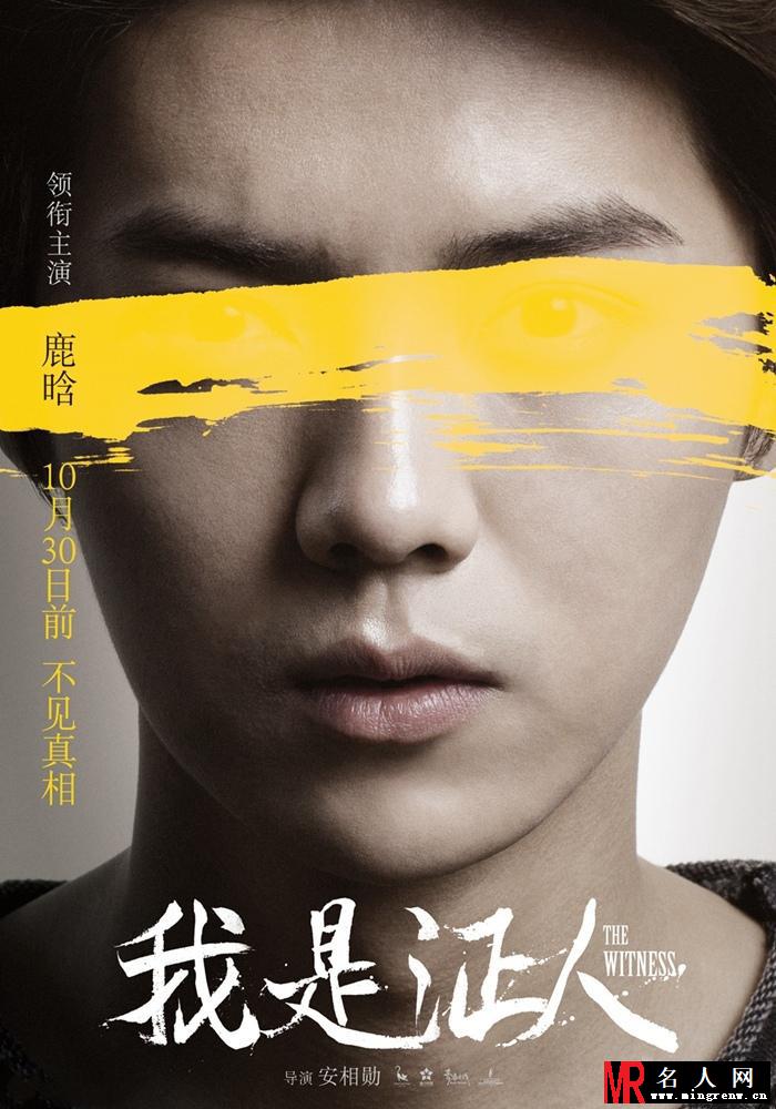 《我是证人》不见真相版海报 杨幂鹿晗针锋相对(1)