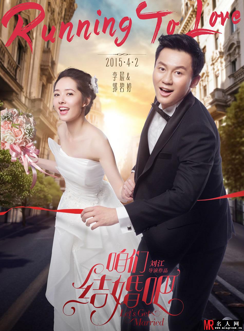 电影《咱们结婚吧》郭碧婷李晨海报曝光(1)