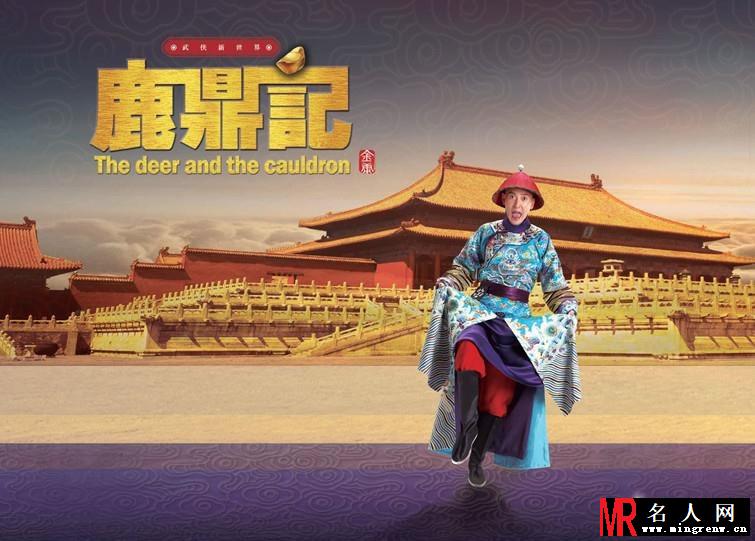 鹿鼎记最新海报 韦小宝与他的女人们(1)