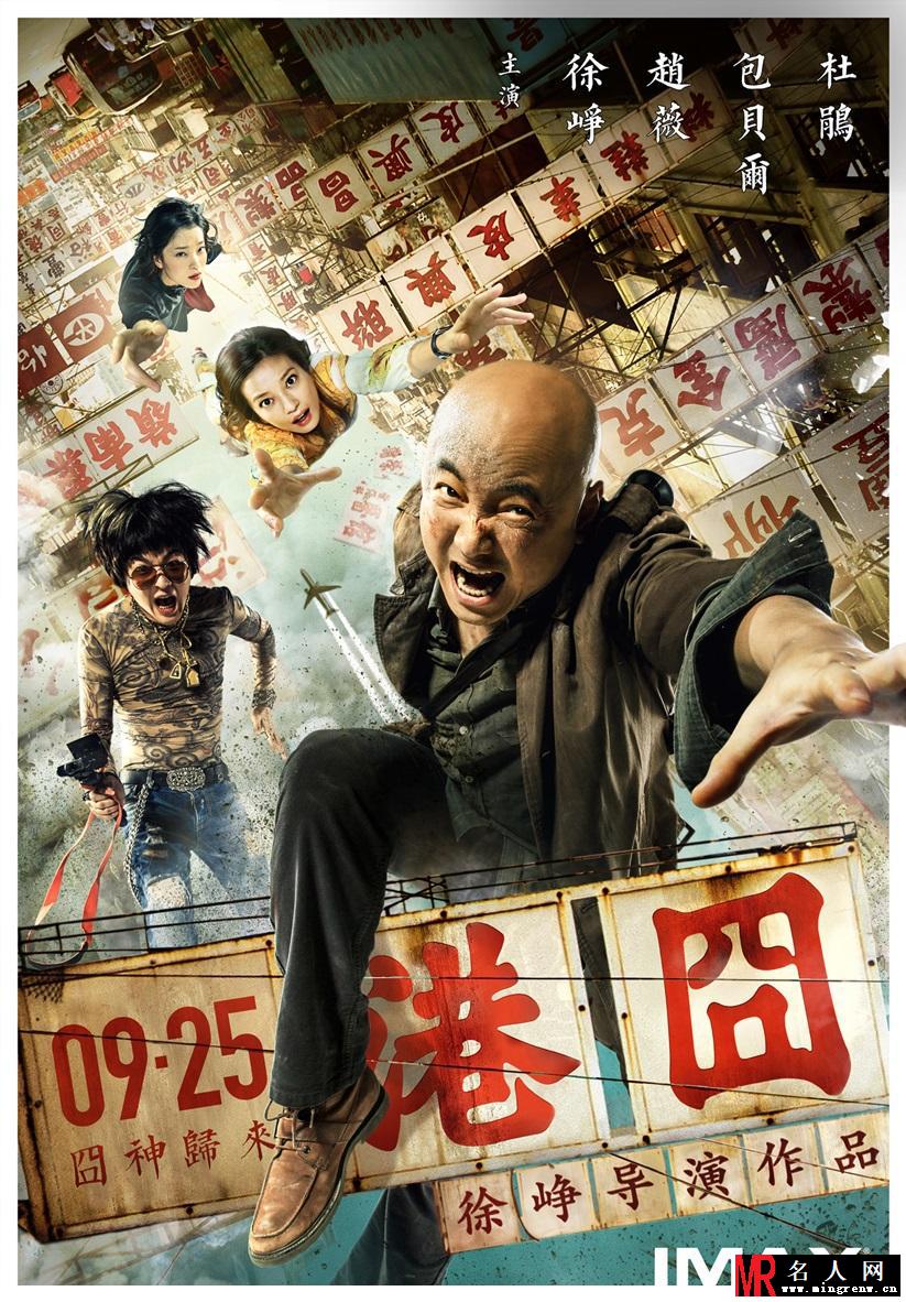 《港囧》IMAX版海报 大玩真人秀(1)