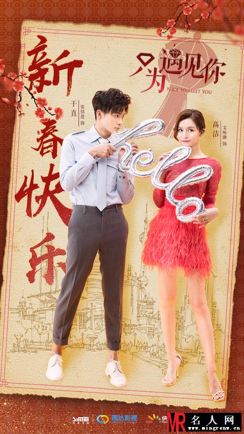 《只为遇见你》曝“新春海报” 张铭恩要带文咏珊“回家过年”(1)