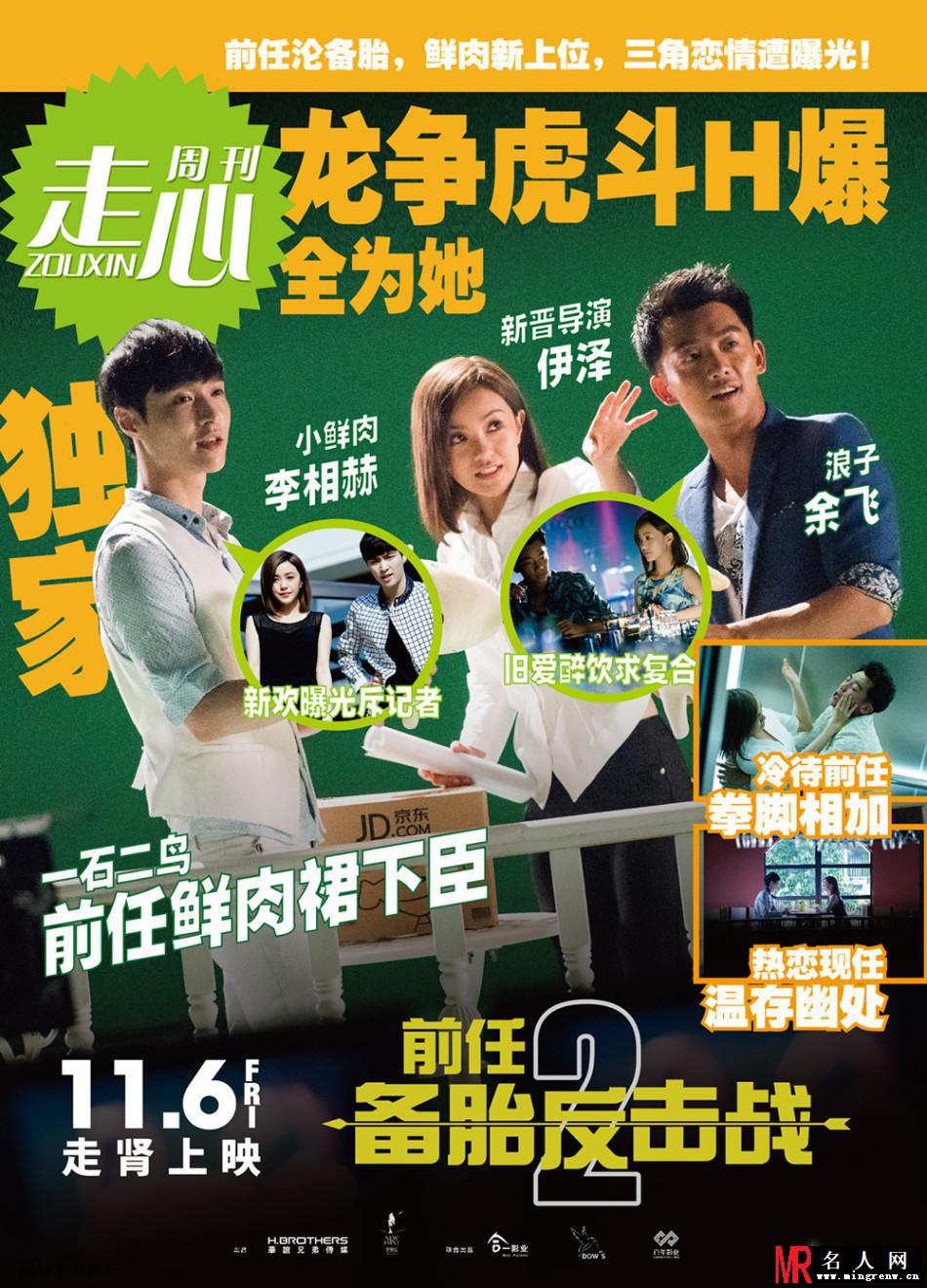 《前任2备胎反击战》曝“明星八卦”海报(1)