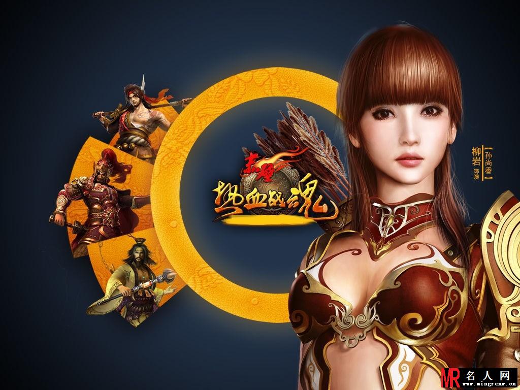 柳岩代言《赤壁 热血战魂》宣传精美壁纸(1)