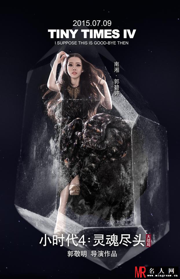 《小时代4》爆水晶版海报 众人被冰封入水晶(1)