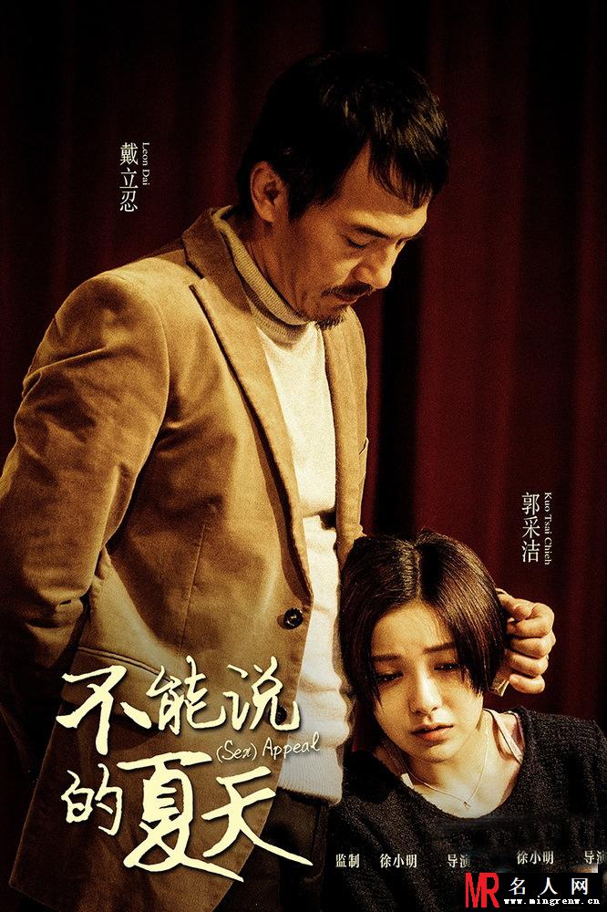 郭采洁戴立忍上演不伦恋 不能说的夏天受关注(1)