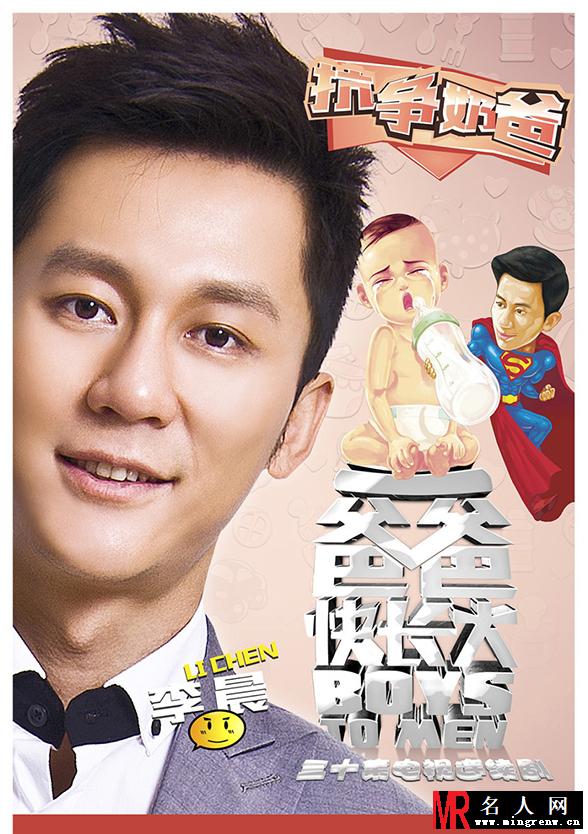 爸爸快长大最新海报 李晨变身奶爸(1)