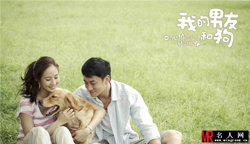 《我的男友和狗》最终预告曝光 何润东如何从狗里夺爱(1)