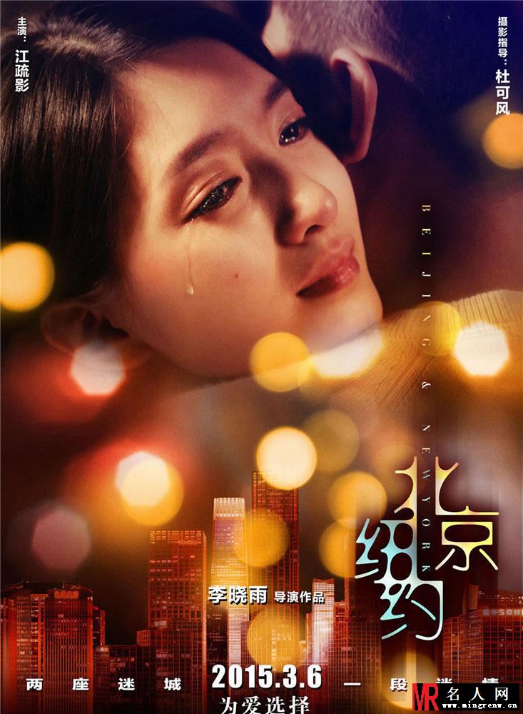 北京纽约迷情版海报 林志玲江疏影面带忧郁(1)
