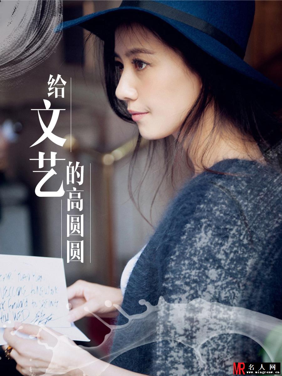 女神高圆圆明日当新娘 网友献上5封情书(1)