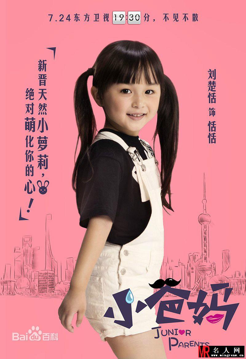 小爸妈莫雨恬剧照(1)