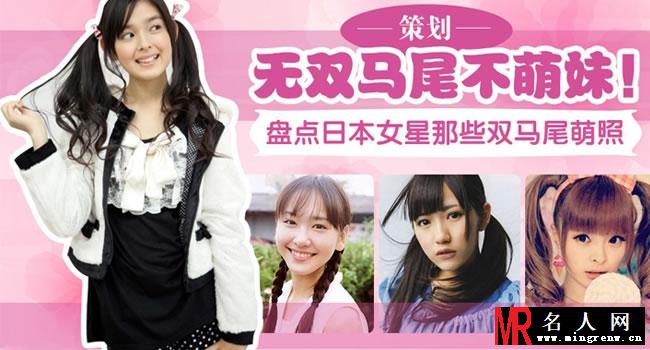 日本萌妹子大盘点 马尾双辫卖萌第一招(1)