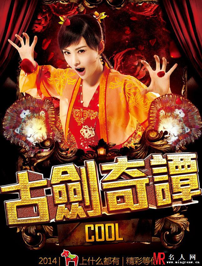 古剑奇谭全新海报 杨幂携众星摇滚贺岁(1)