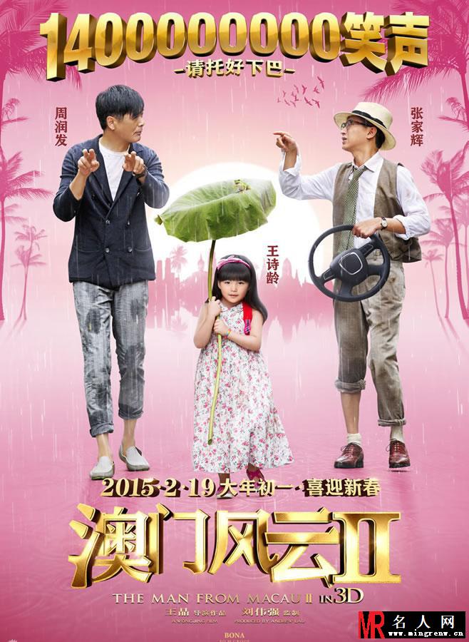 《澳门风云2》最新海报 萌娃王诗龄可爱出镜(1)