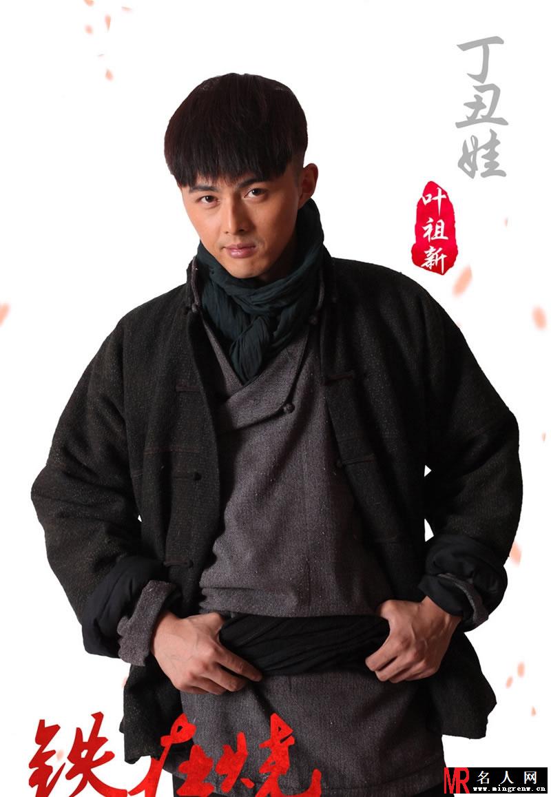 铁在烧定妆照曝光 叶祖新饰演丁丑娃(1)