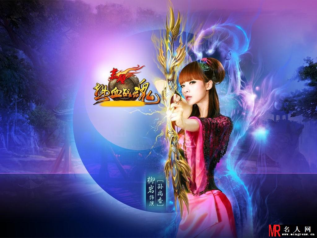 柳岩代言《赤壁 热血战魂》宣传精美壁纸(1)