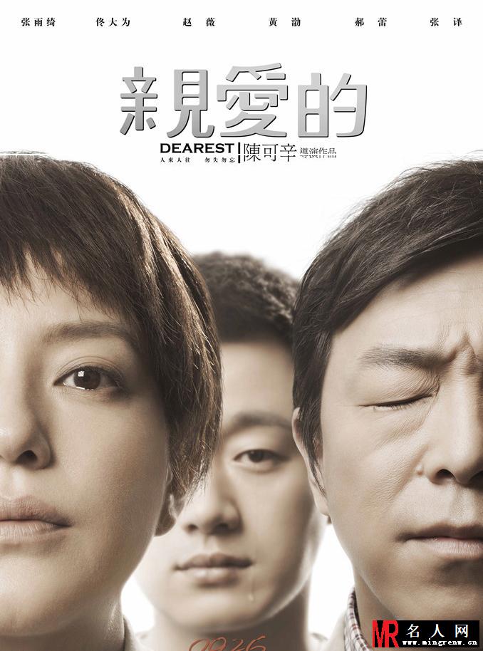 亲爱的海报曝光 众主演呼唤亲爱的小孩(1)