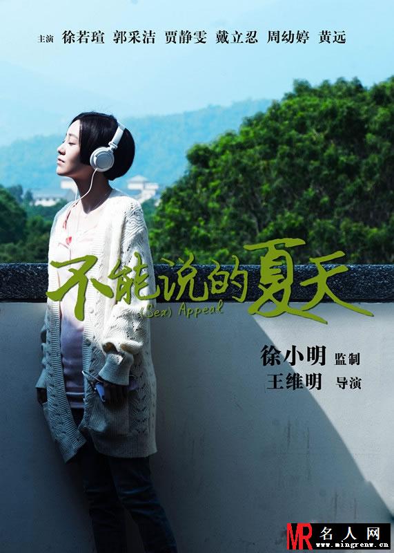 不能说的夏天海报 郭采洁化身文艺女(1)