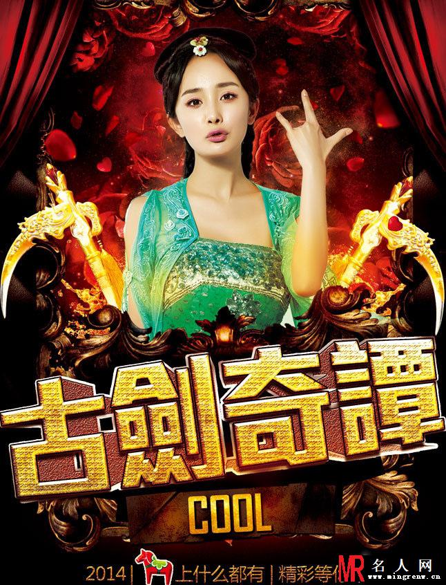 古剑奇谭全新海报 杨幂携众星摇滚贺岁(1)