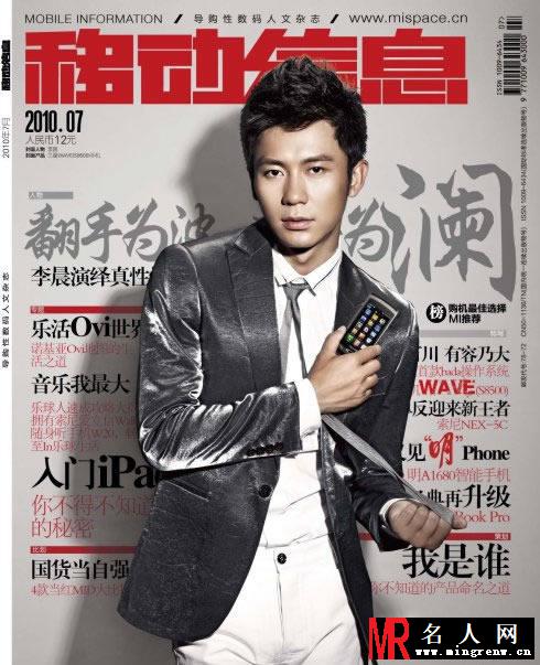 2010年7月《移动信息》李晨帅气时尚写真(1)