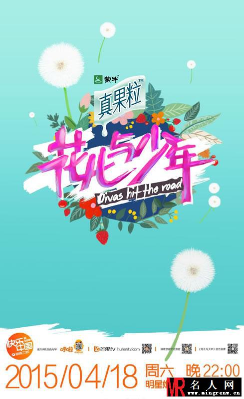 《花儿与少年》人物海报 杨洋井柏然鲜肉搭档(1)