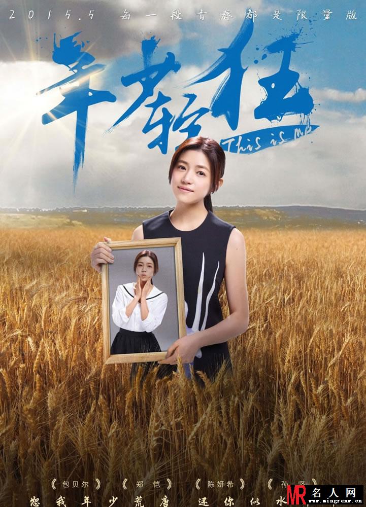 《年少轻狂》人物海报 陈妍希再演校园女神(1)