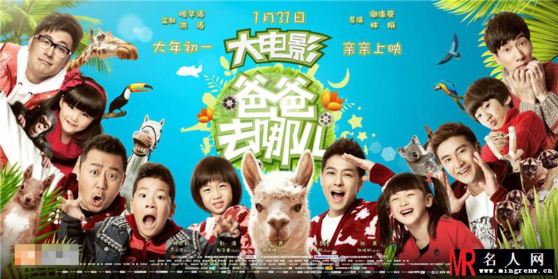 爸爸去哪儿电影版曝定档海报 欢乐来袭(1)