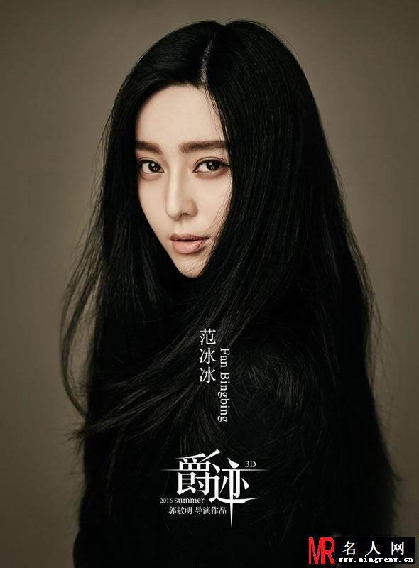 郭敬明《爵迹》范冰冰确认加盟 曝光暗黑海报(1)
