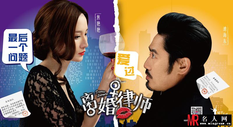 离婚律师分裂版海报 姚晨周立波欢喜冤家(1)