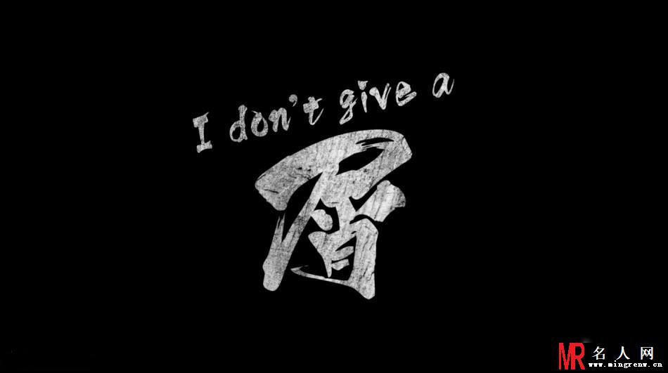 韩庚新曲《I don’t give a 屑》首发(1)