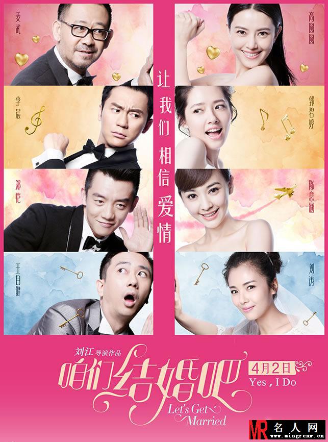 电影《咱们结婚吧》海报 高圆圆刘涛剩女出嫁(1)