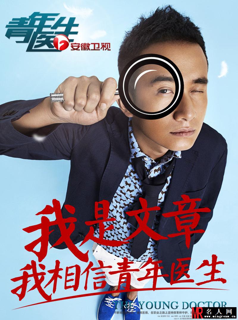 青年医生曝人物海报 文章姚笛加盟引热议(1)